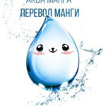 Аква-манга~ Перевод манги~