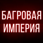 Багровая Империя