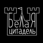 Белая цитадель