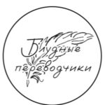 Блудные переводчики.