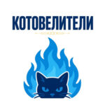 Котовелители