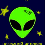 Неземной человек