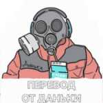 Перевод от Даньки
