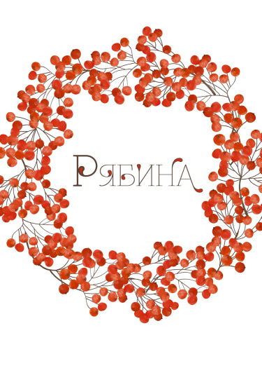 Рябина