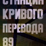 Станция Кривого перевода 89