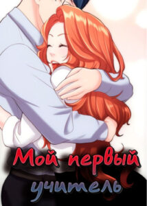 Первый учитель!