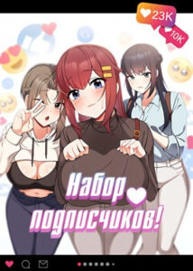 Набор подписчиков!