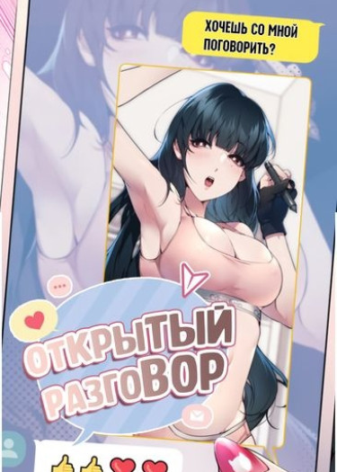 Открытый разговор
