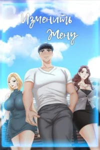 Изменить жену