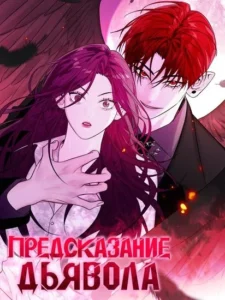 Предсказание дьявола