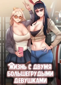 Жизнь с двумя большегрудыми девушками