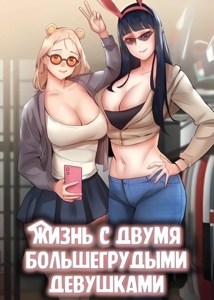 Жизнь с двумя большегрудыми девушками