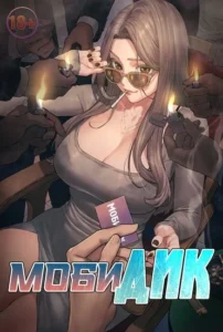 МобиДик