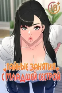 Тайные занятия с младшей сестрой