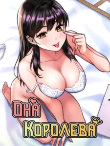 Она — королева