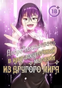 Добро пожаловать в круглосуточный магазин из Другого мира