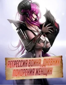 Регрессия воина, дневник покорения женщин