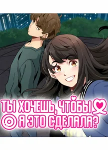 Ты хочешь, чтобы я это сделала?