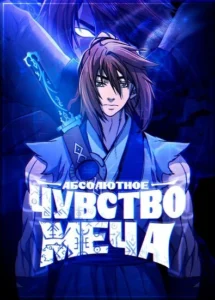Абсолютное Чувство Меча