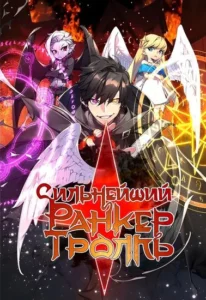 Сильнейший ранкер-тролль