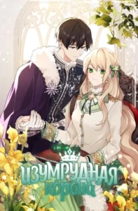 Изумрудная корона