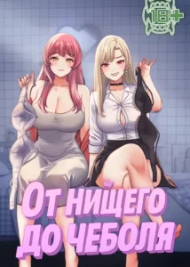 От нищего до Чеболя