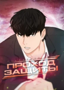 Проход гарда