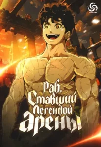 Раб, ставший легендой арены!