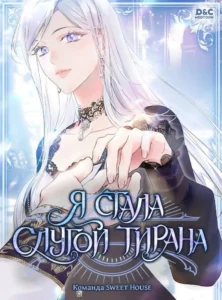 Я стала слугой тирана