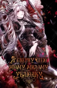 Я сверну шею этому милому ублюдку