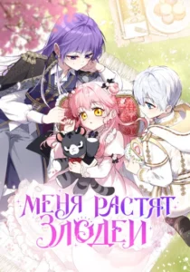 Меня растят злодеи