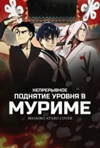 Непрерывное Поднятие уровня в Муриме