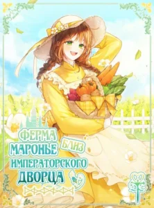 Ферма Маронье близ императорского дворца