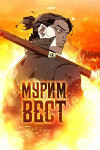 Мурим Вест