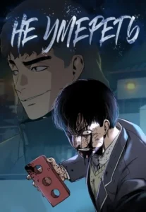 Не умереть
