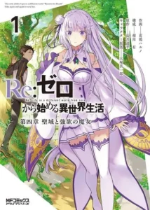 Re:Zero. Жизнь с нуля в альтернативном мире. Часть четвёртая: Святилище и ведьма жадности