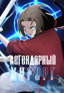 Легендарный хирург