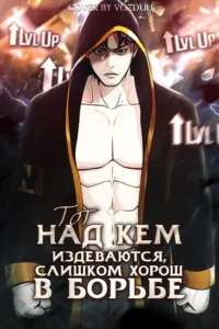 Тот, над кем издеваются, слишком хорош в борьбе