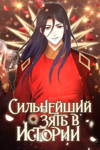 Самый сильный зять в истории