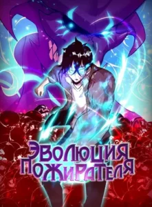 Эволюция пожирателя
