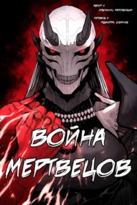 Война мертвецов