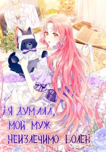 Я думала мой муж неизлечимо болен