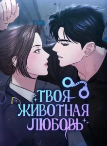 Твоя животная любовь