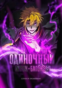 Одиночный игрок-багоюзер