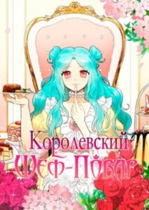 Королевский шеф-повар
