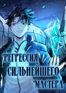 Регрессия Сильнейшего Мастера