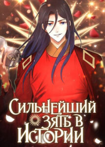 Самый сильный зять в истории
