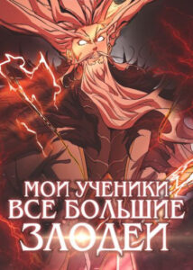 Мои ученики все большие злодеи