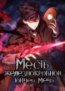 Месть железнокровной Гончей Меча