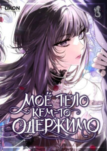 Мое тело кем-то одержимо
